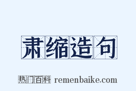肃缩造句是什么意思的图片